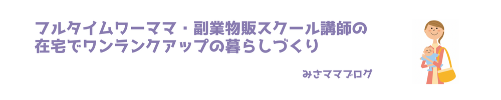 フルタイムワーママ＆副業物販スクール講師・みさのBlog